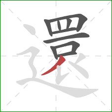 還的笔顺第10画:撇 還的笔顺第10画:撇