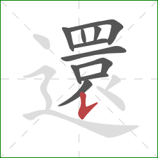 還的笔顺第11画:竖提 還的笔顺第11画:竖提