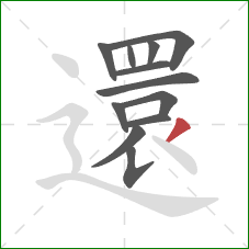 還的笔顺第12画:撇 還的笔顺第12画:撇