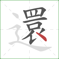 還的笔顺第13画:点 還的笔顺第13画:点