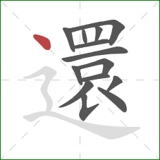 還的笔顺第14画:点 還的笔顺第14画:点