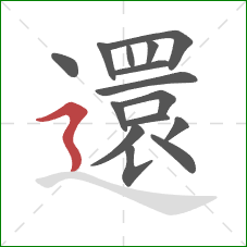 還的笔顺第15画:横折折撇 還的笔顺第15画:横折折撇