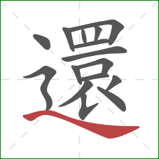 還的笔顺第16画:捺 還的笔顺第16画:捺