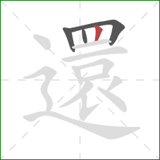 還的笔顺第4画:竖 還的笔顺第4画:竖