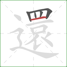 還的笔顺第5画:横 還的笔顺第5画:横