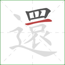 還的笔顺第6画:横 還的笔顺第6画:横