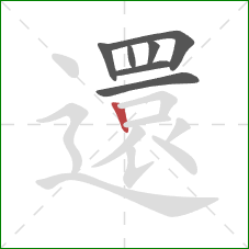 還的笔顺第7画:竖 還的笔顺第7画:竖