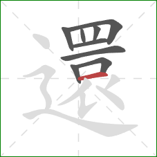 還的笔顺第9画:横 還的笔顺第9画:横