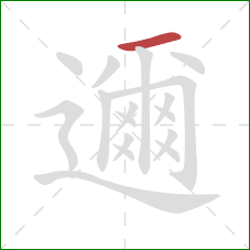 邇的笔顺第1画：横