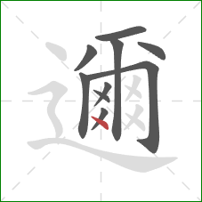 邇的笔顺第10画：点