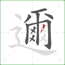 邇的笔顺第11画：撇