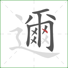邇的笔顺第12画：点