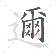 邇的笔顺第13画：撇