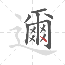 邇的笔顺第14画：点