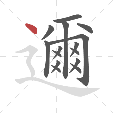 邇的笔顺第15画：点