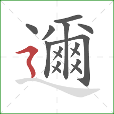 邇的笔顺第16画：横折折撇