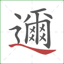 邇的笔顺第17画：捺