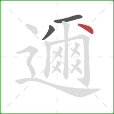 邇的笔顺第3画：点