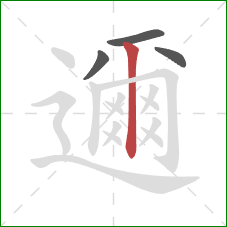 邇的笔顺第4画：竖