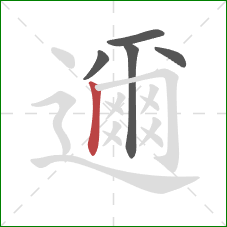 邇的笔顺第5画：竖