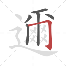 邇的笔顺第6画：横折钩