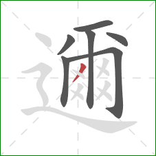 邇的笔顺第7画：撇