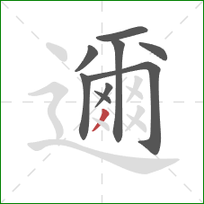 邇的笔顺第9画：撇