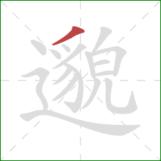 邈的笔顺第1画：撇