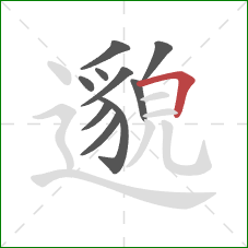邈的笔顺第10画：横折