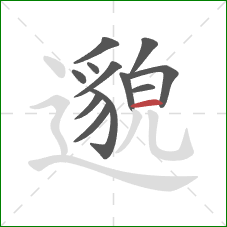 邈的笔顺第12画：横