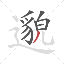 邈的笔顺第13画：撇