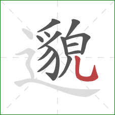 邈的笔顺第14画：竖弯钩