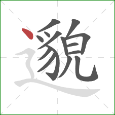 邈的笔顺第15画：点