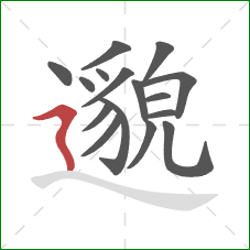 邈的笔顺第16画：横折折撇