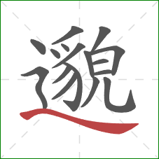 邈的笔顺第17画：捺