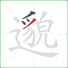 邈的笔顺第4画：撇