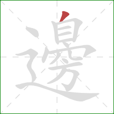 邊的笔顺第1画：撇