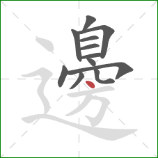 邊的笔顺第12画：点