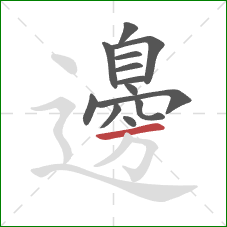 邊的笔顺第13画：横