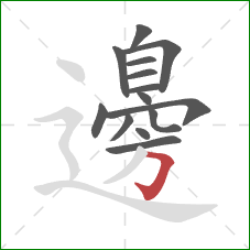 邊的笔顺第14画：横折钩