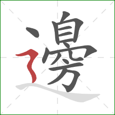 邊的笔顺第17画：横折折撇