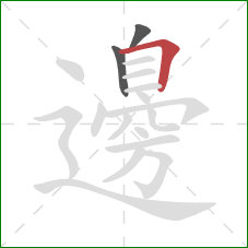 邊的笔顺第3画：横折