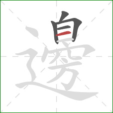 邊的笔顺第5画：横