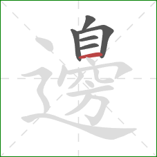 邊的笔顺第6画：横