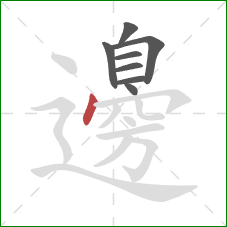 邊的笔顺第8画：点