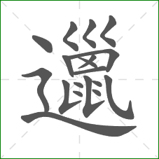 邋的部首 邋的部首