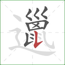 邋的笔顺第12画:竖提 邋的笔顺第12画:竖提