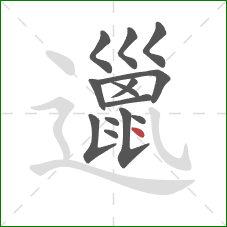 邋的笔顺第14画:点 邋的笔顺第14画:点