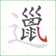 邋的笔顺第15画:斜钩 邋的笔顺第15画:斜钩