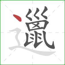 邋的笔顺第16画:点 邋的笔顺第16画:点